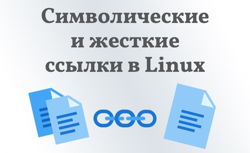 Поиск символических ссылок linux