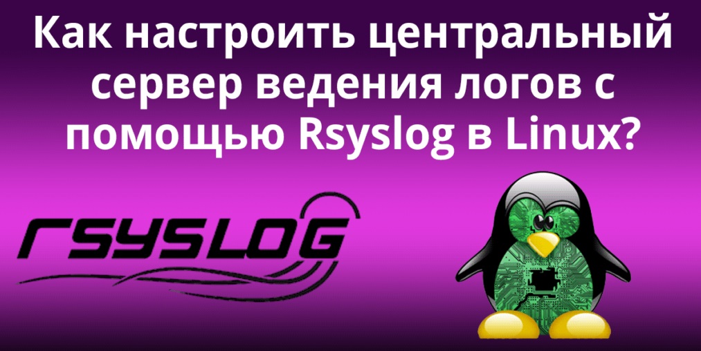 Rsyslog настройка на прием логов centos